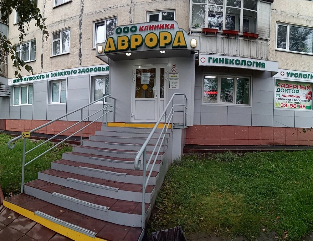 Клиника «Аврора» в Кемерово, Октябрьский пр., 49